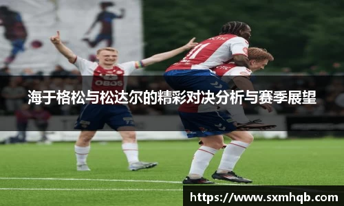 海于格松与松达尔的精彩对决分析与赛季展望