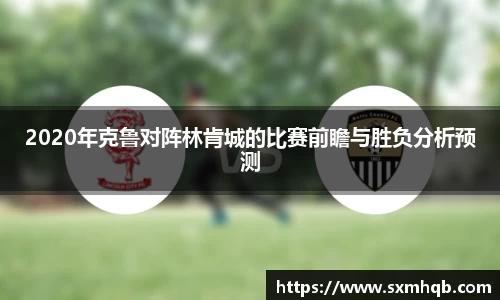2020年克鲁对阵林肯城的比赛前瞻与胜负分析预测
