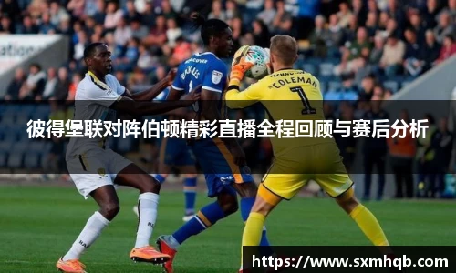 彼得堡联对阵伯顿精彩直播全程回顾与赛后分析