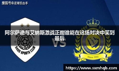 阿尔萨德与艾納斯激战正酣谁能在这场对决中笑到最后