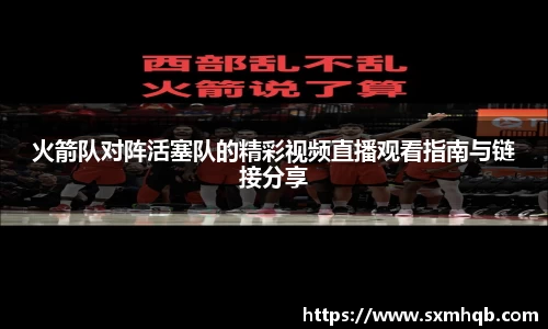 火箭队对阵活塞队的精彩视频直播观看指南与链接分享