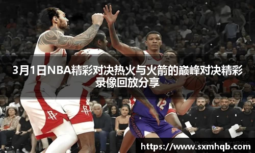 3月1日NBA精彩对决热火与火箭的巅峰对决精彩录像回放分享